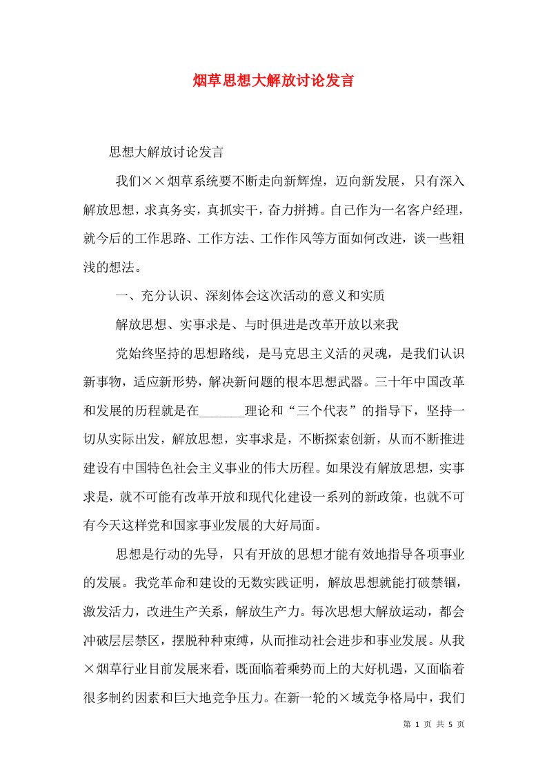 烟草思想大解放讨论发言（三）