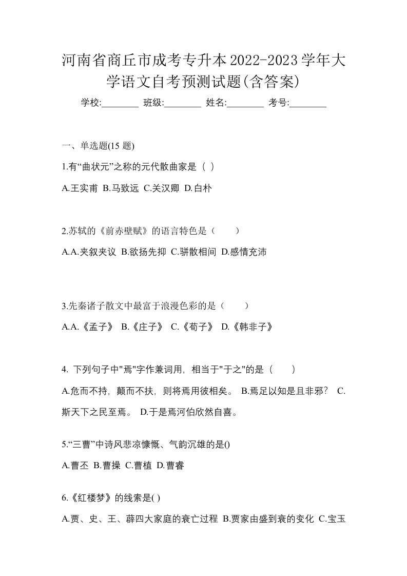 河南省商丘市成考专升本2022-2023学年大学语文自考预测试题含答案