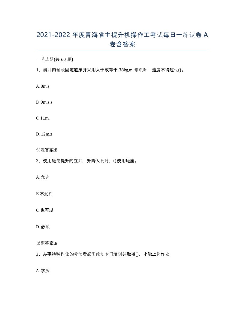 20212022年度青海省主提升机操作工考试每日一练试卷A卷含答案