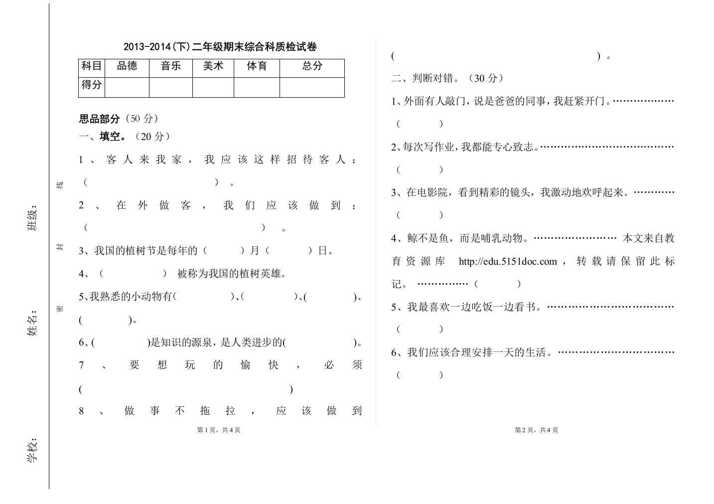 二年级综合科试卷2013-2014下[1]