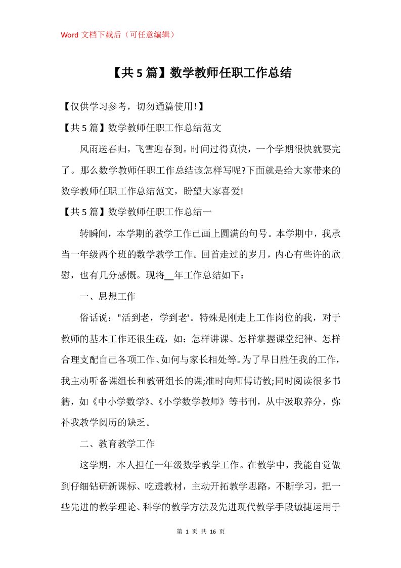 共5篇数学教师任职工作总结