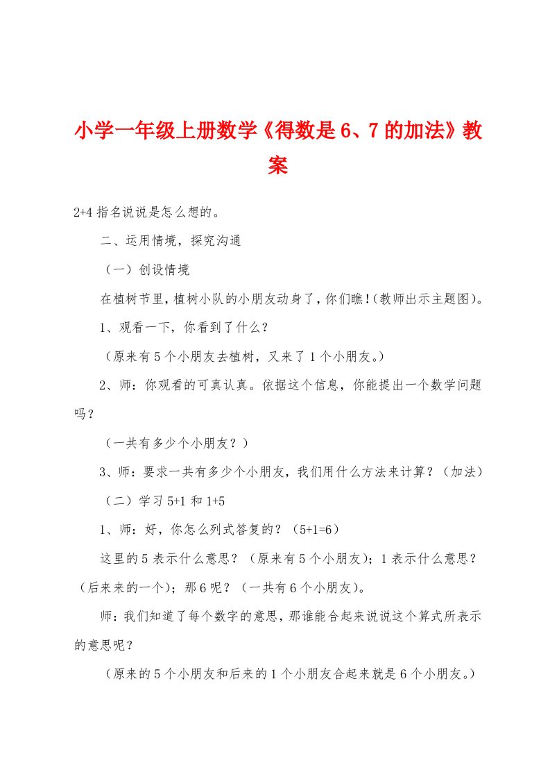 小学一年级上册数学《得数是6、7的加法》教案