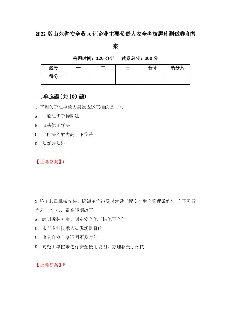 2022版山东省安全员A证企业主要负责人安全考核题库测试卷和答案第10卷