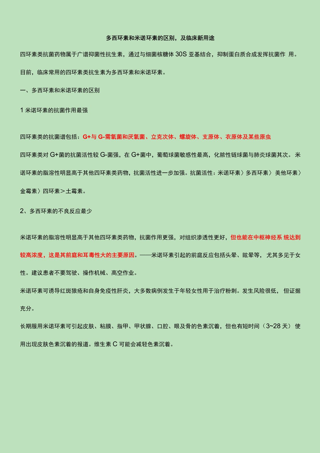 多西环素和米诺环素的区别,及临床新用途