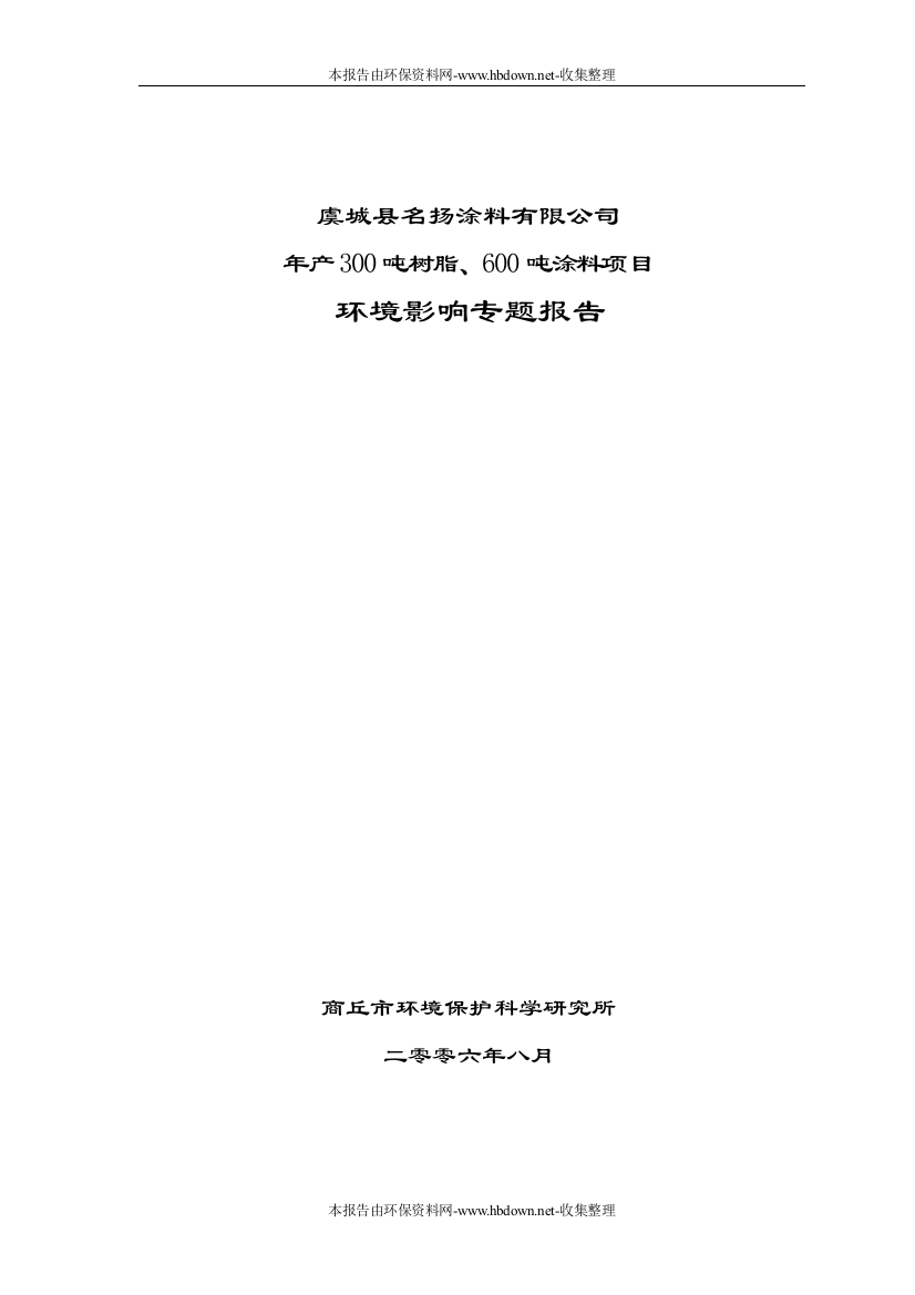 虞城县名扬涂料有限公司产吨树脂、吨涂料项目环境影响专题报告