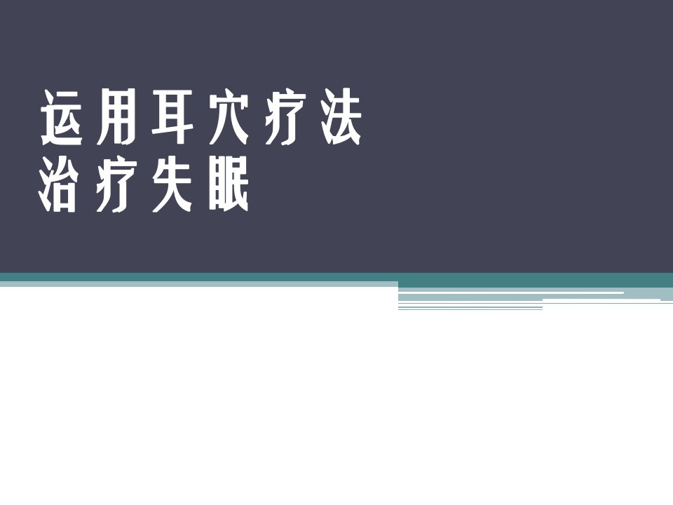 运用耳穴疗法治疗失眠幻灯片