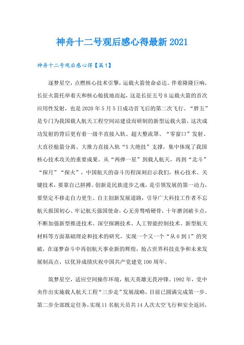 神舟十二号观后感心得最新