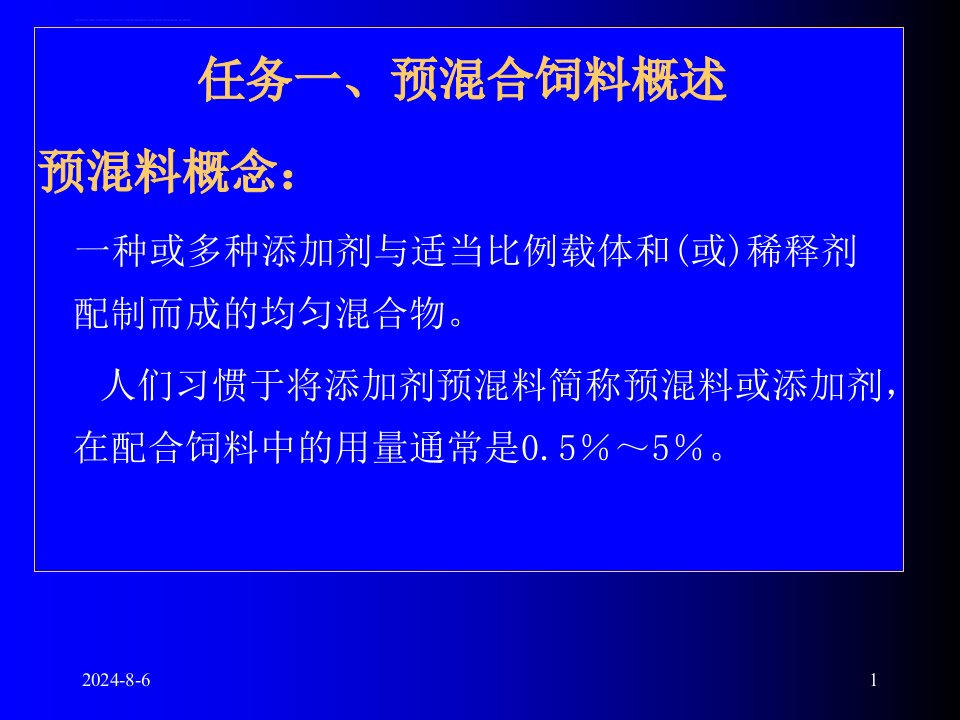 添加剂预混料的配方设计方案