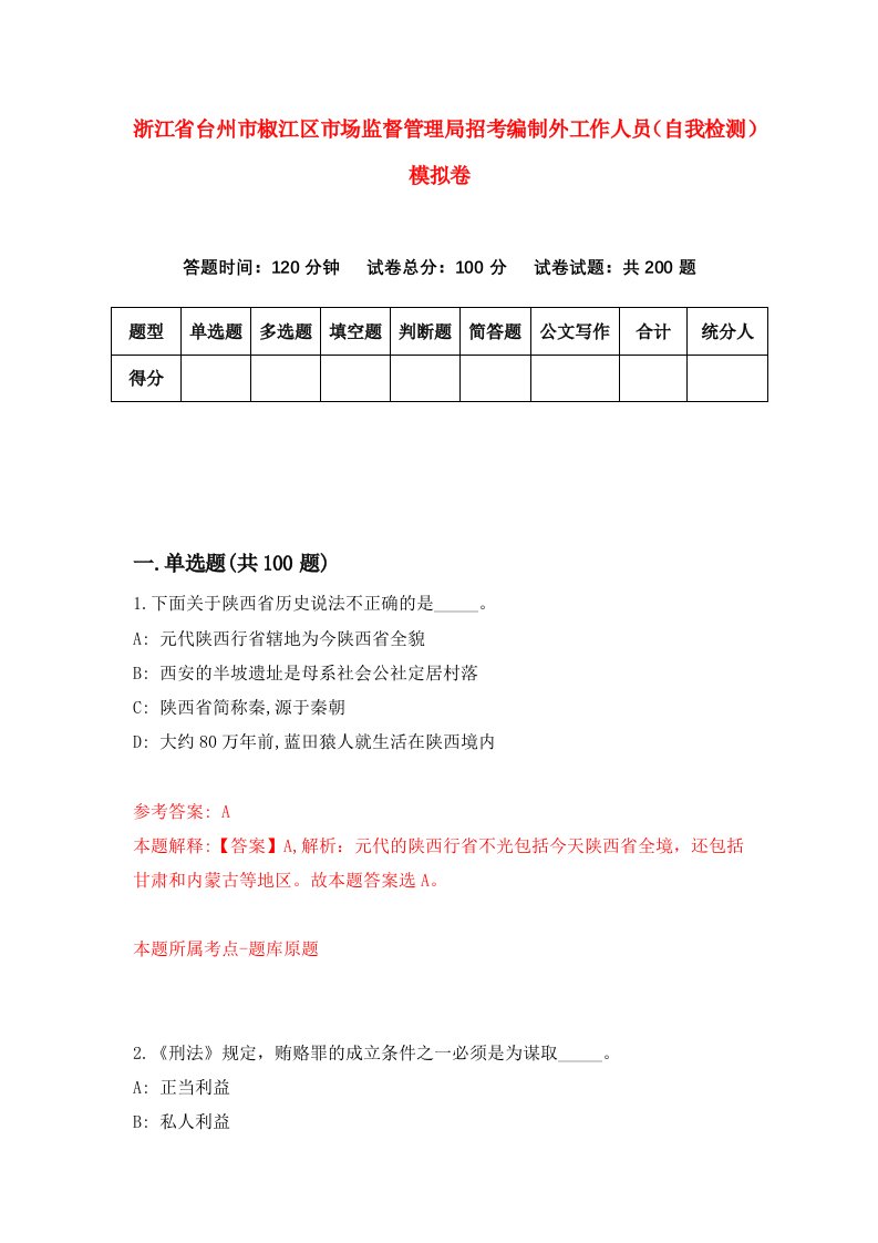 浙江省台州市椒江区市场监督管理局招考编制外工作人员自我检测模拟卷第1次