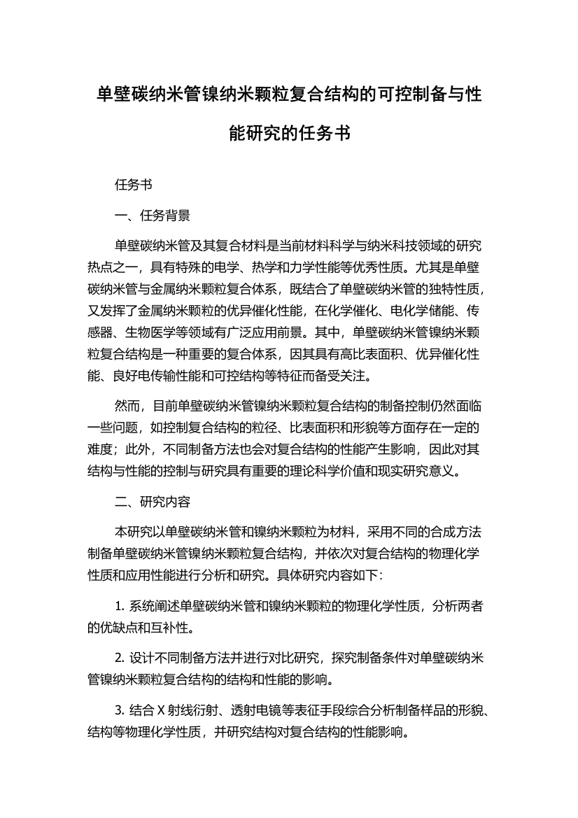 单壁碳纳米管镍纳米颗粒复合结构的可控制备与性能研究的任务书