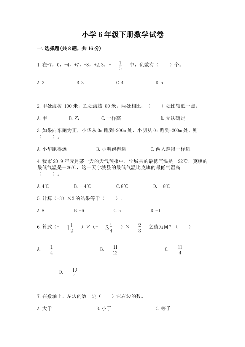 小学6年级下册数学试卷带答案（综合题）