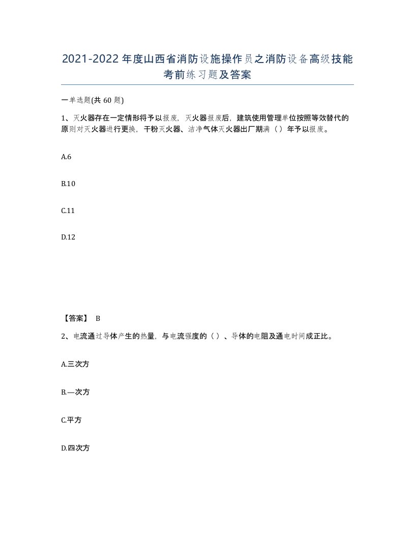 2021-2022年度山西省消防设施操作员之消防设备高级技能考前练习题及答案