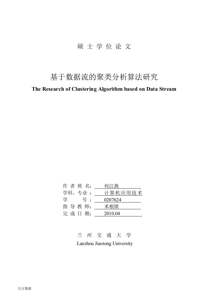 基于数据流的聚类分析算法研究-计算机应用技术专业毕业论文