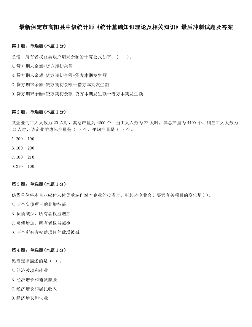 最新保定市高阳县中级统计师《统计基础知识理论及相关知识》最后冲刺试题及答案