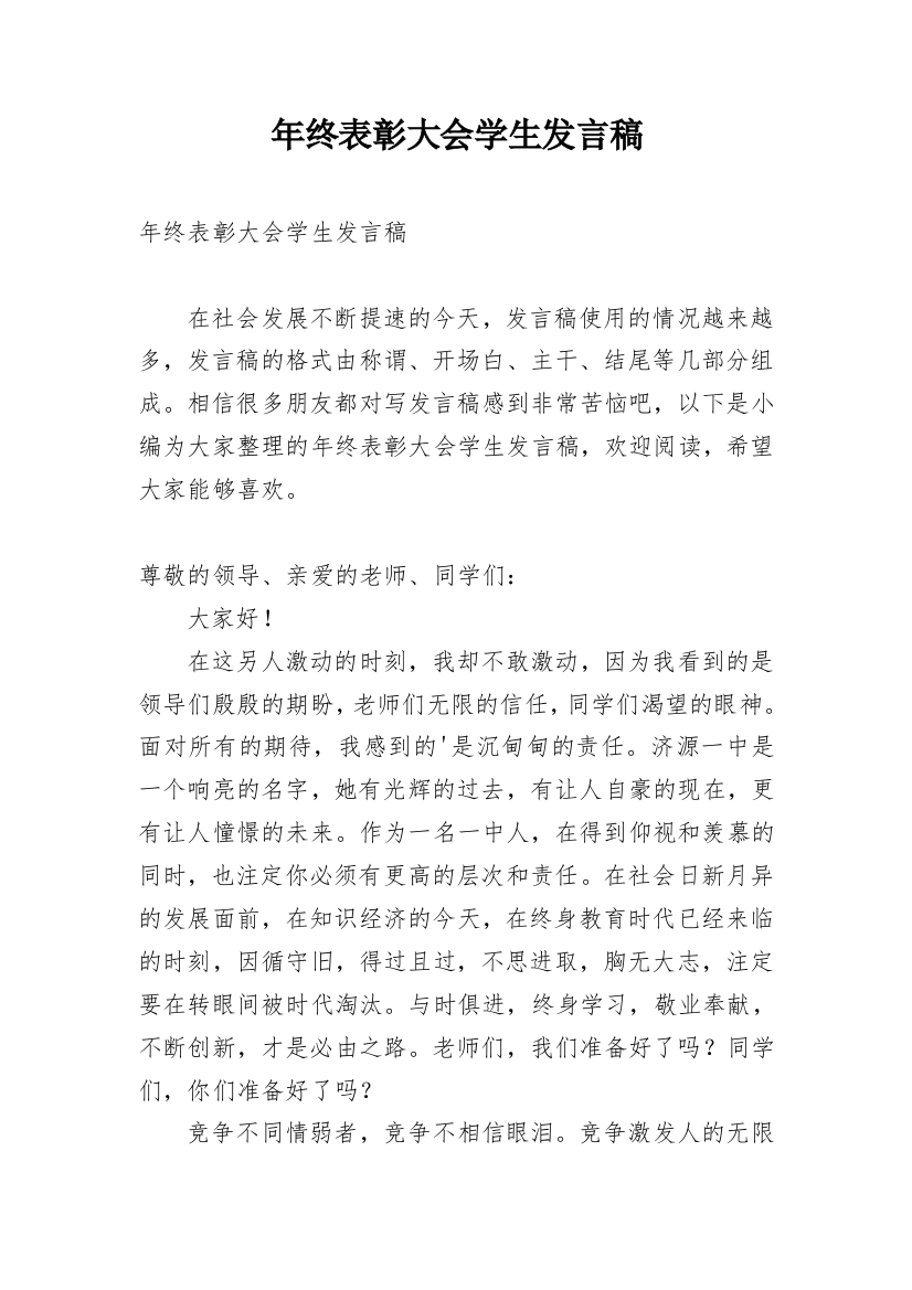 年终表彰大会学生发言稿