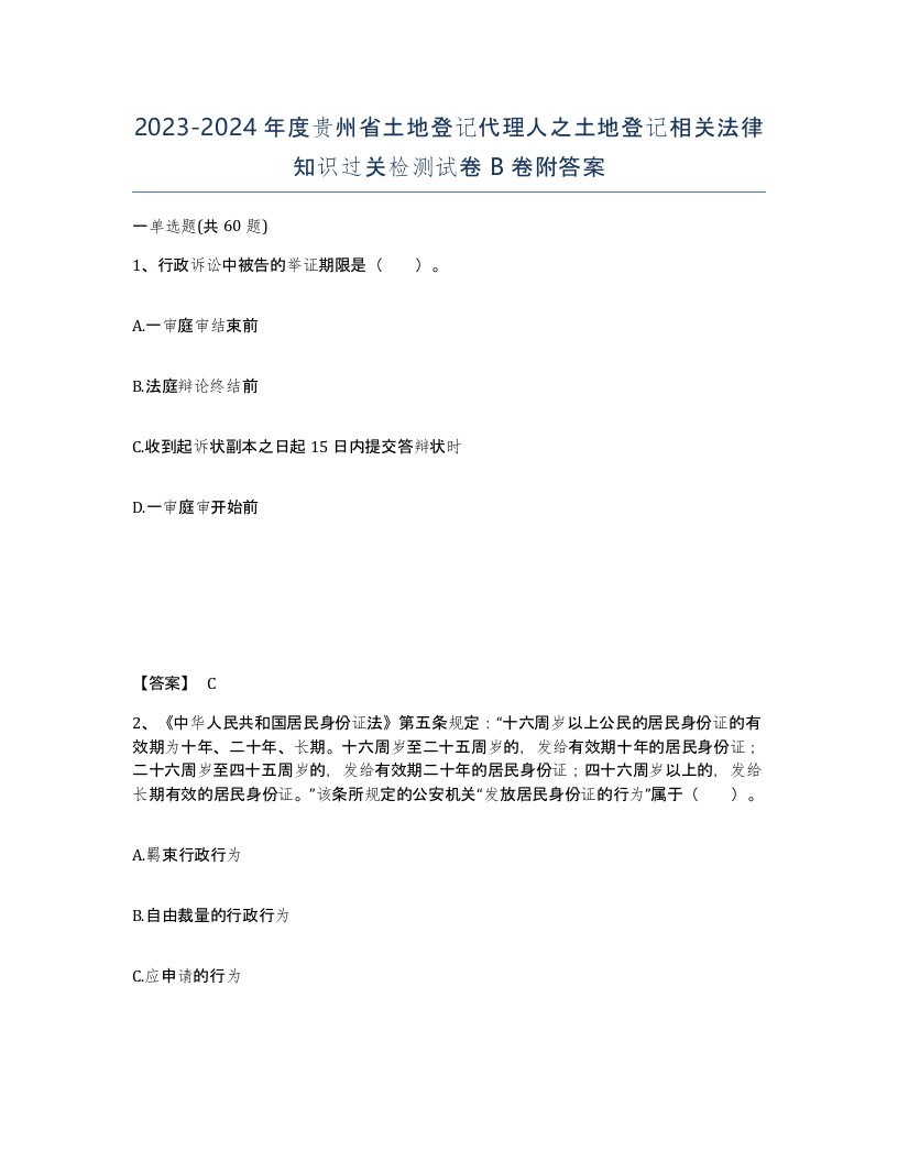 2023-2024年度贵州省土地登记代理人之土地登记相关法律知识过关检测试卷B卷附答案