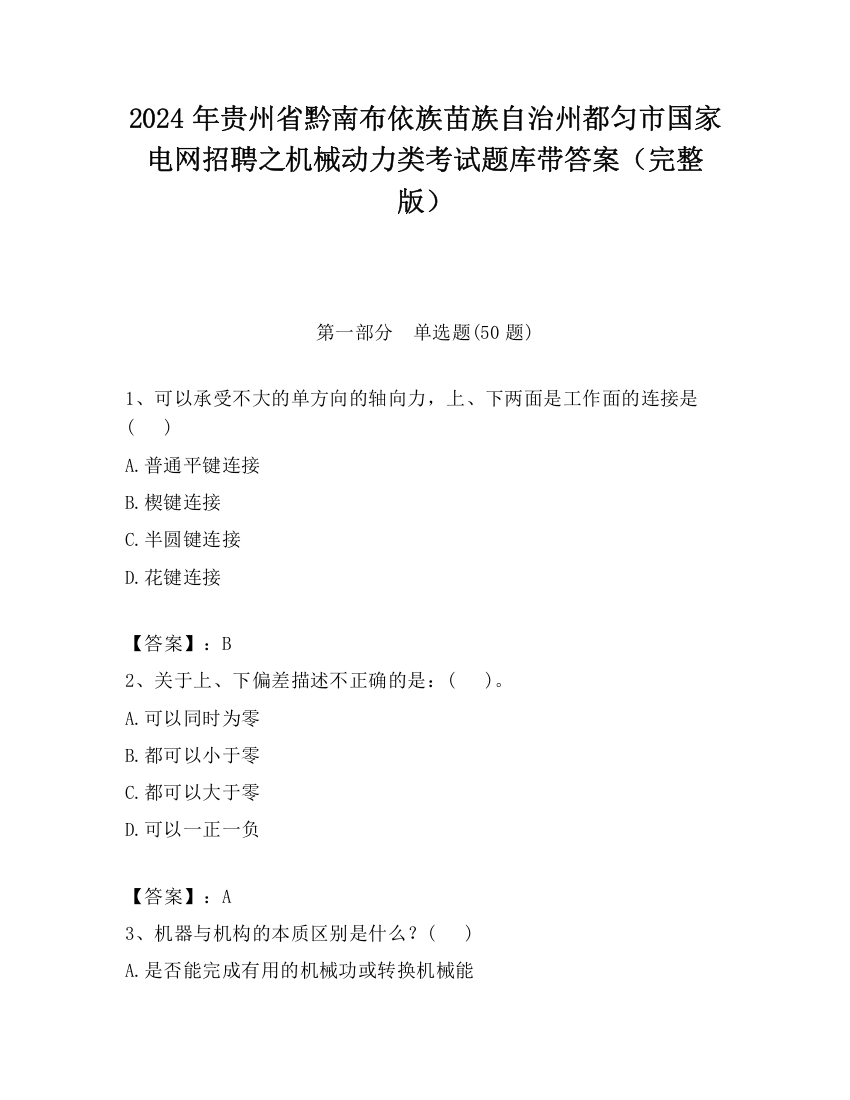 2024年贵州省黔南布依族苗族自治州都匀市国家电网招聘之机械动力类考试题库带答案（完整版）