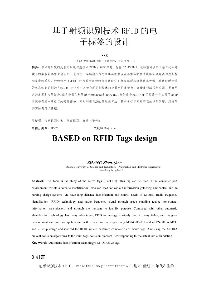 基于射频识别技术RFID的电子标签的设计