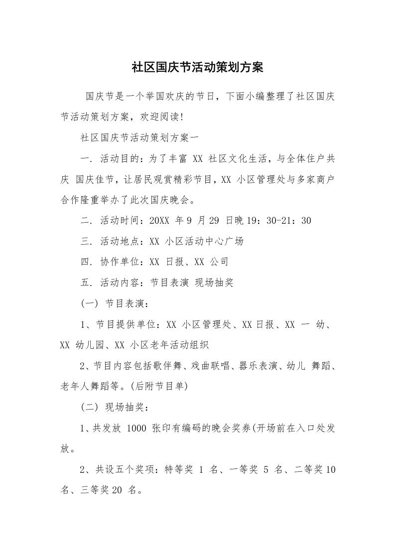 工作计划范文_策划书_社区国庆节活动策划方案