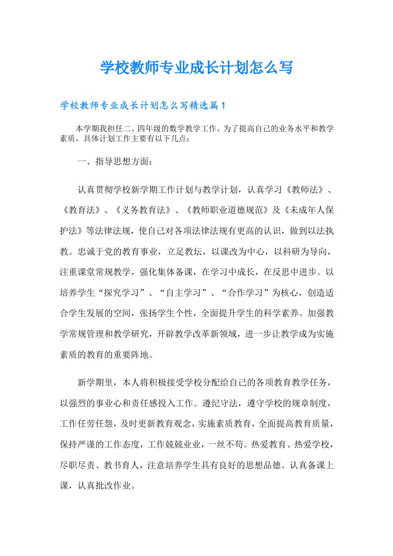 学校教师专业成长计划怎么写