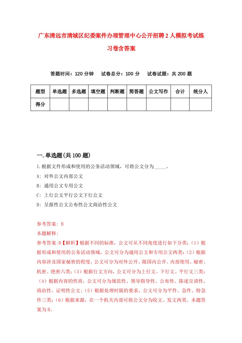 广东清远市清城区纪委案件办理管理中心公开招聘2人模拟考试练习卷含答案9