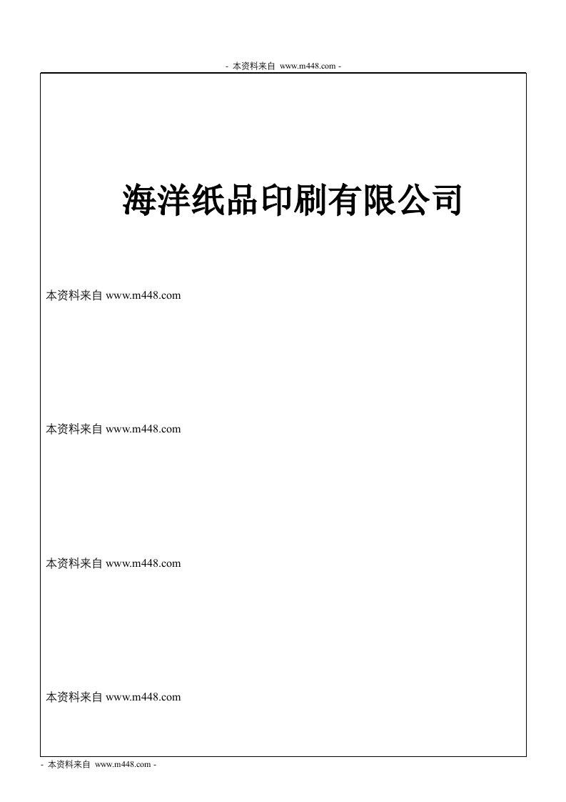 《海洋纸品印刷公司质量管理手册》(42页)-质量制度表格