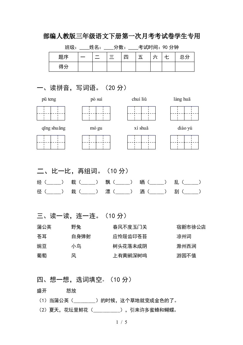 部编人教版三年级语文下册第一次月考考试卷学生专用