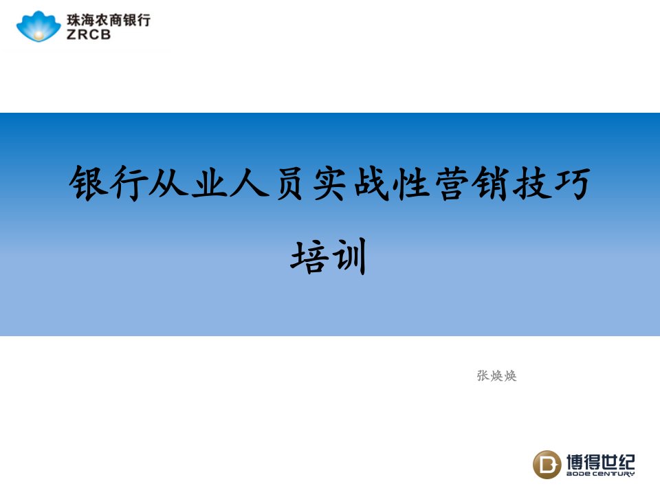 [精选]银行从业人员实战性营销技巧培训