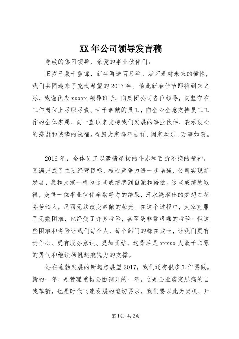 XX年公司领导发言稿