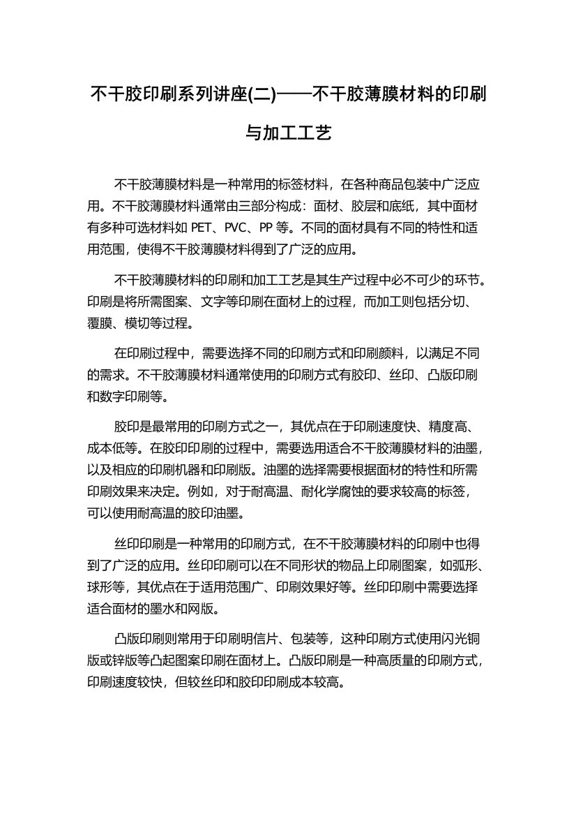 不干胶印刷系列讲座(二)——不干胶薄膜材料的印刷与加工工艺