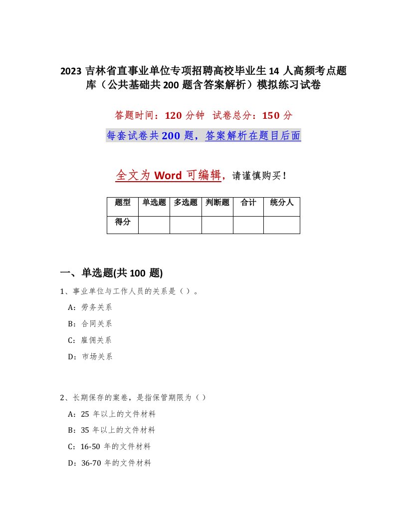 2023吉林省直事业单位专项招聘高校毕业生14人高频考点题库公共基础共200题含答案解析模拟练习试卷