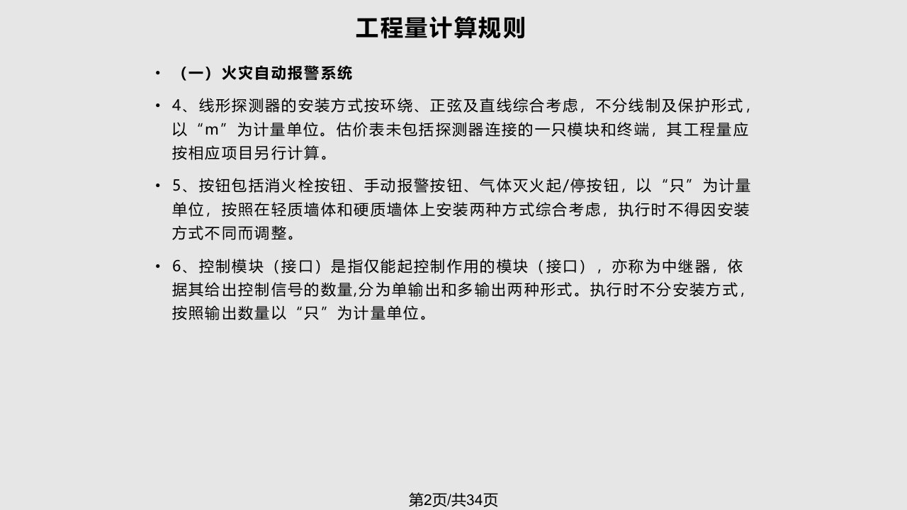 最全消防工程工程量计算和清单编制