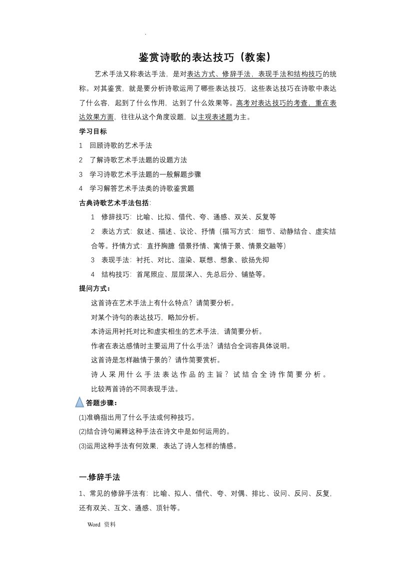 古诗词鉴赏表达技巧(艺术手法)教案