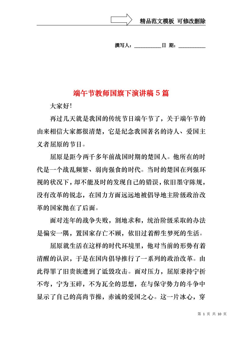 端午节教师国旗下演讲稿5篇