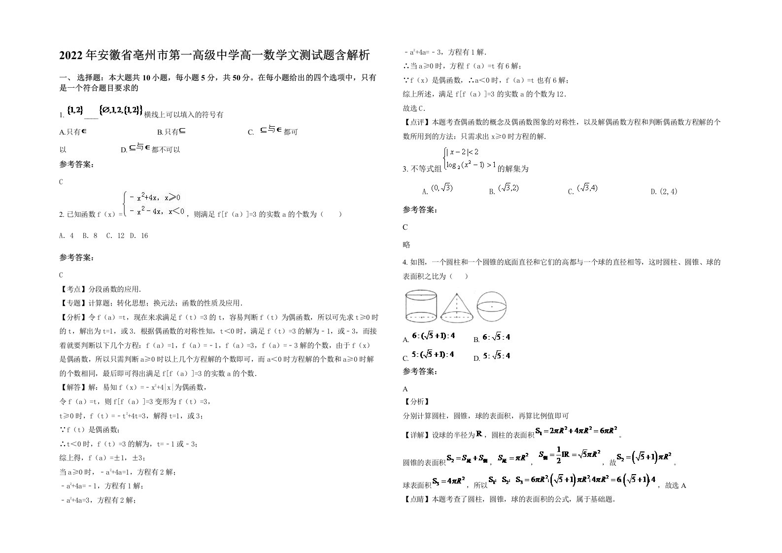 2022年安徽省亳州市第一高级中学高一数学文测试题含解析