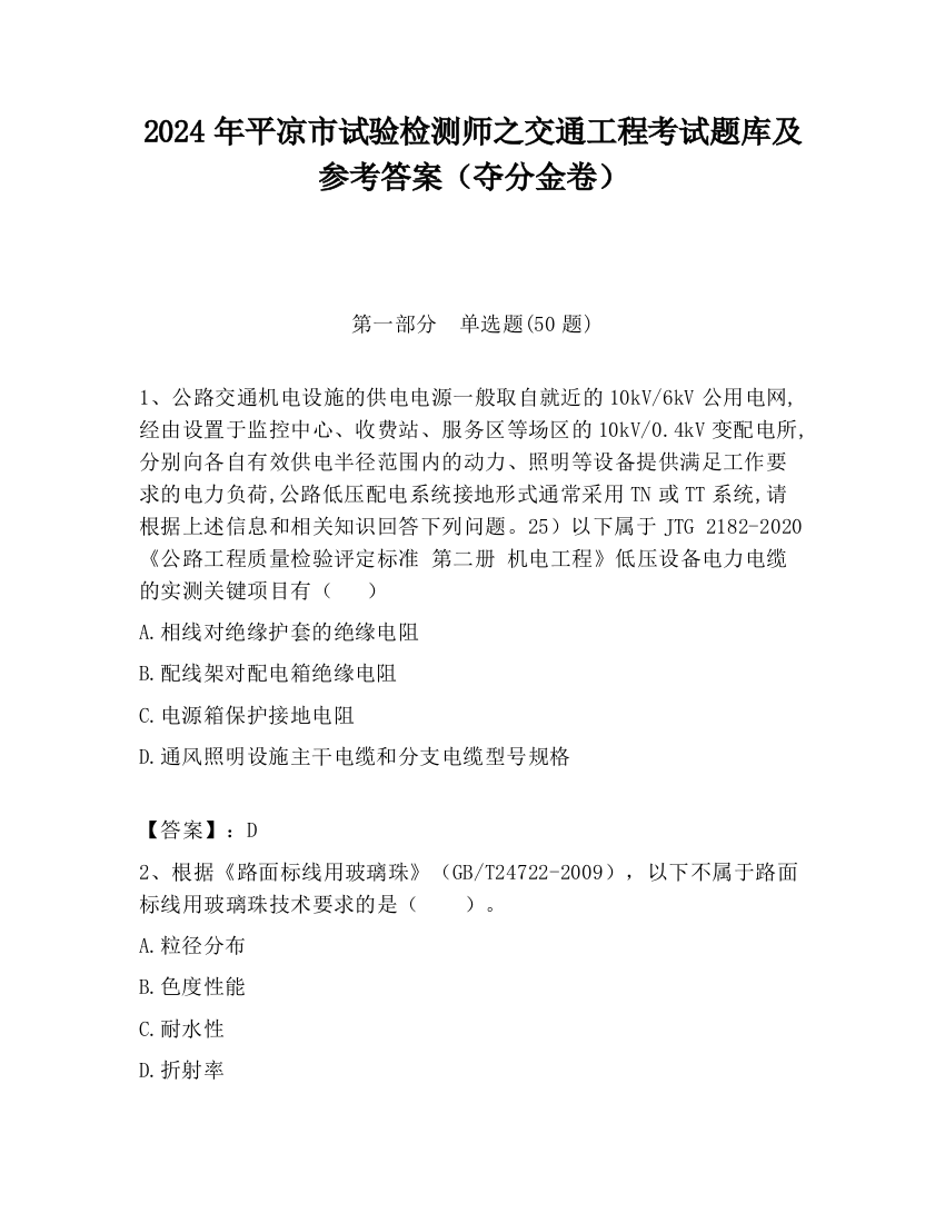 2024年平凉市试验检测师之交通工程考试题库及参考答案（夺分金卷）