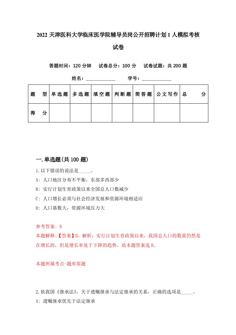 2022天津医科大学临床医学院辅导员岗公开招聘计划1人模拟考核试卷4