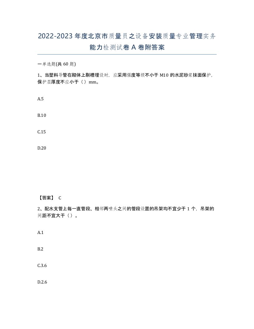 2022-2023年度北京市质量员之设备安装质量专业管理实务能力检测试卷A卷附答案