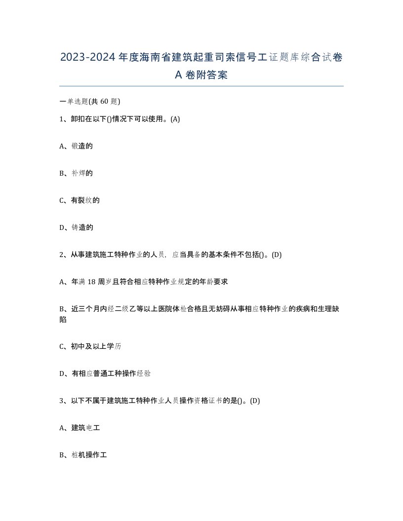 2023-2024年度海南省建筑起重司索信号工证题库综合试卷A卷附答案