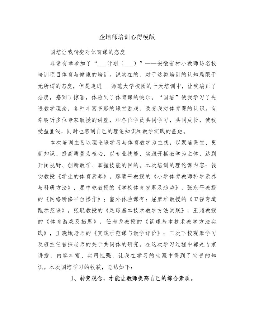 企培师培训心得模版