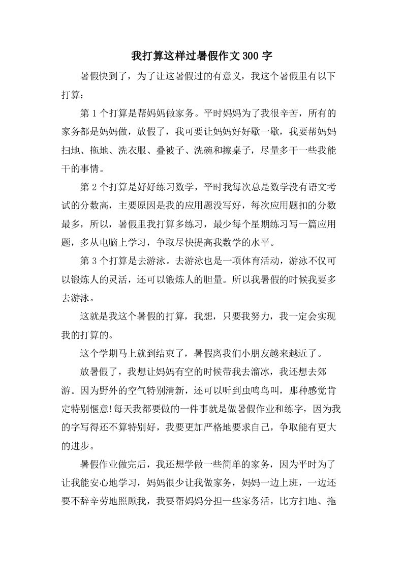 我打算这样过暑假作文300字