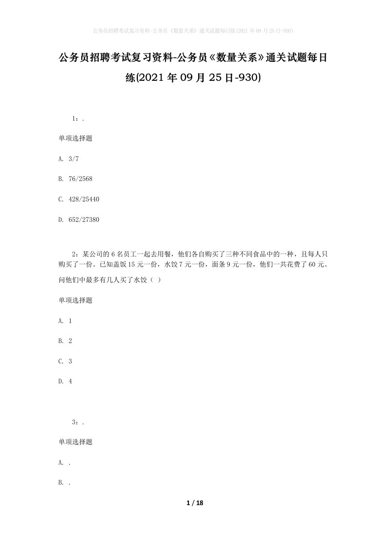 公务员招聘考试复习资料-公务员数量关系通关试题每日练2021年09月25日-930