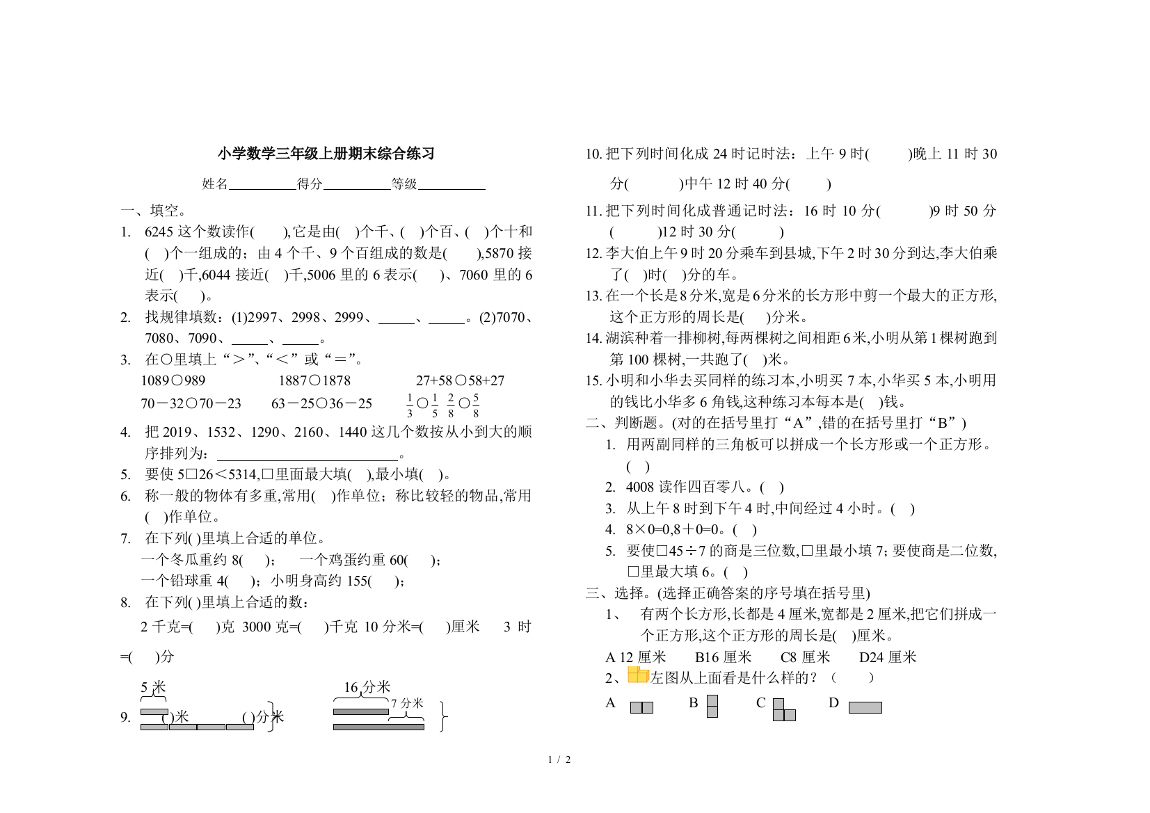 小学数学三年级上册期末综合练习