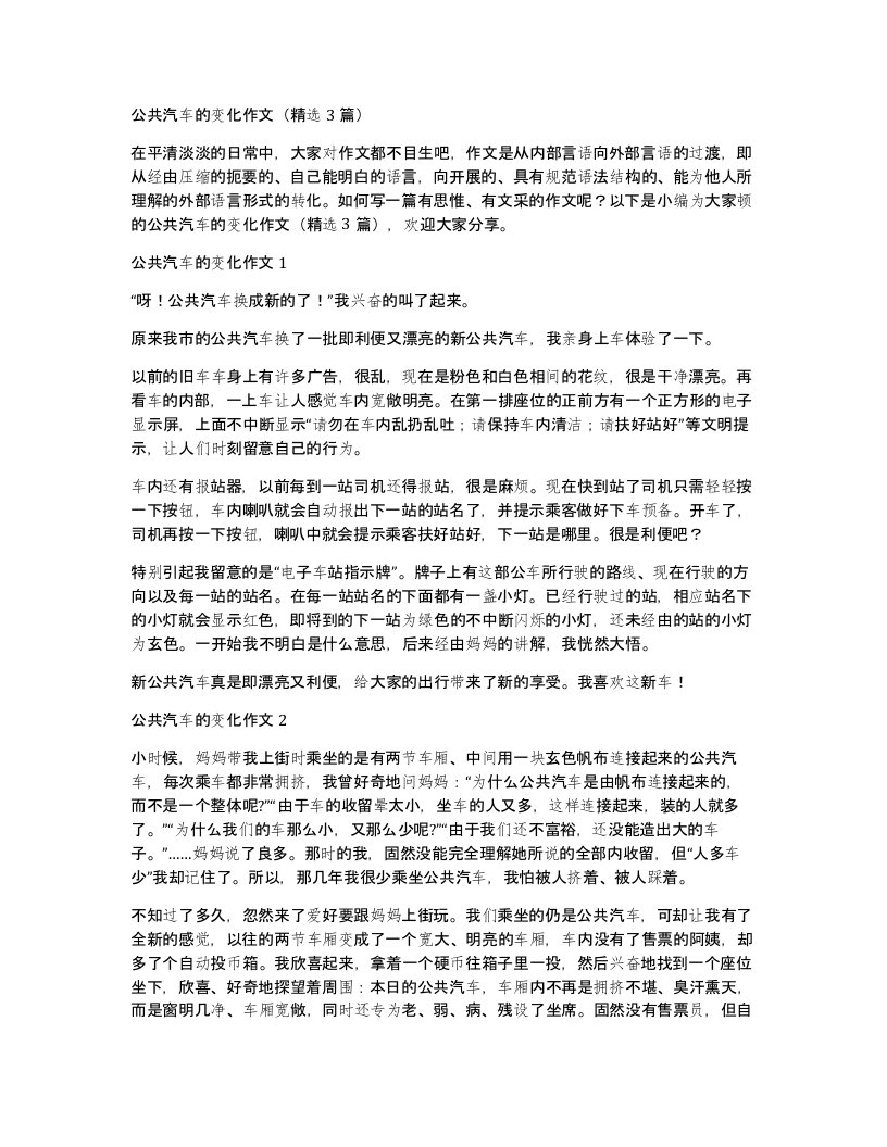 公共汽车的变化作文3篇