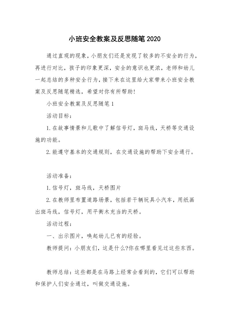 教育随笔_小班安全教案及反思随笔2020