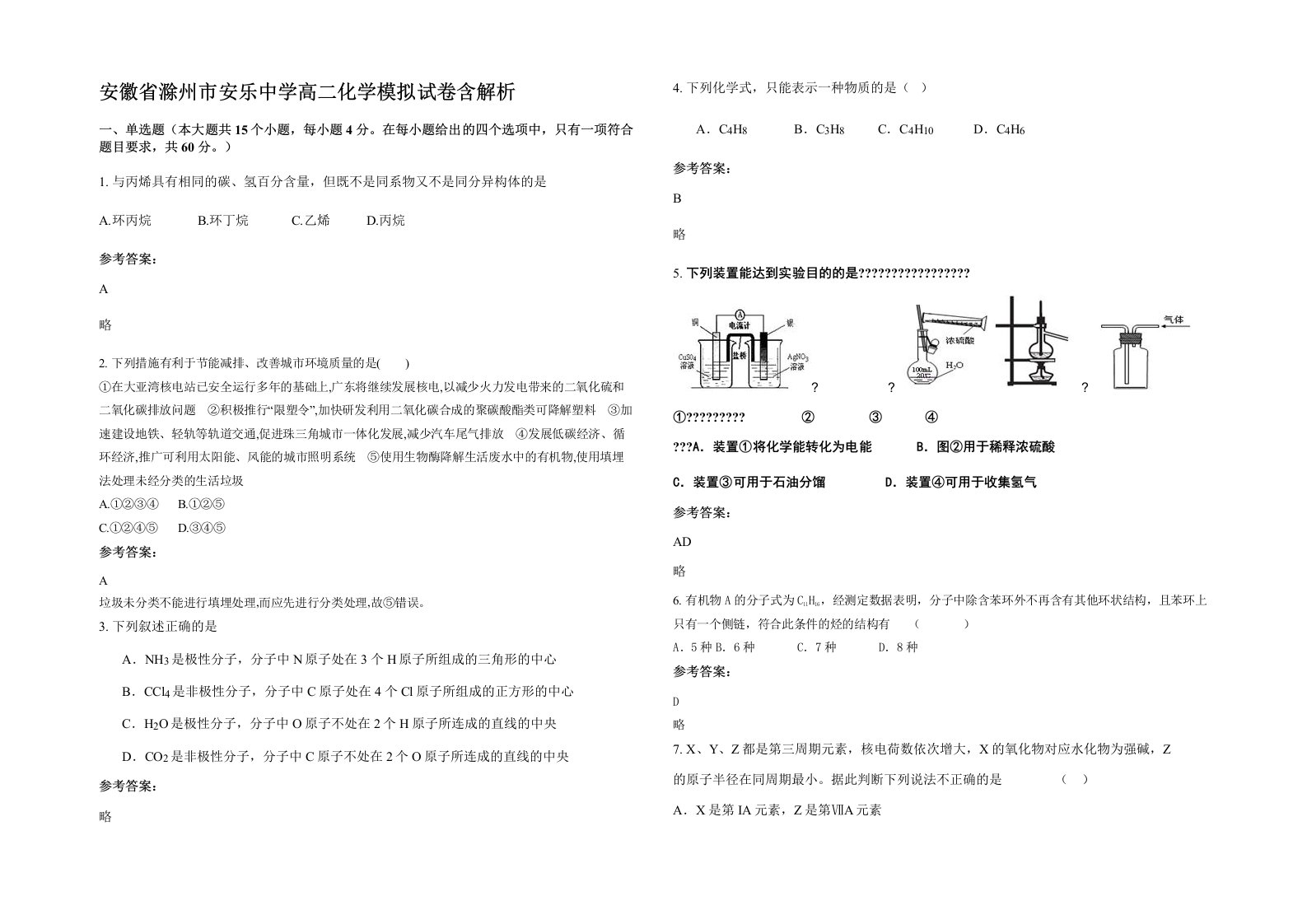 安徽省滁州市安乐中学高二化学模拟试卷含解析