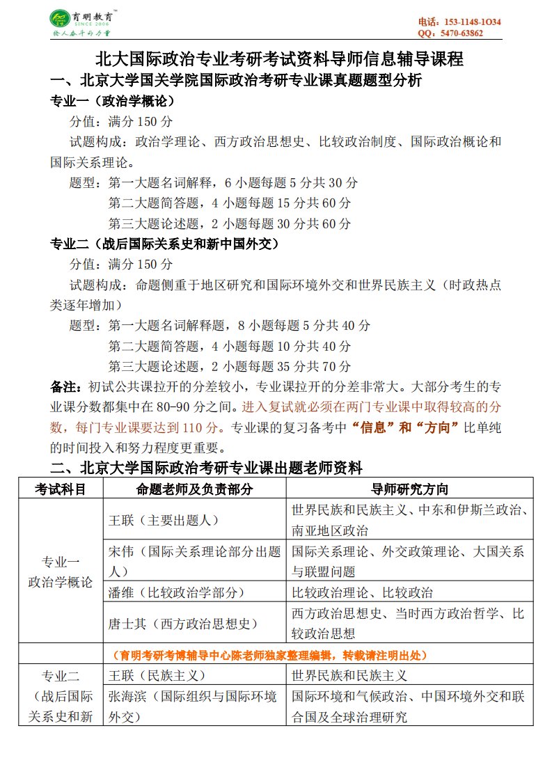 北大国际政治专业考研考试资料导师信息复习经验内部资料历年专业课真题答案-育明考研考博