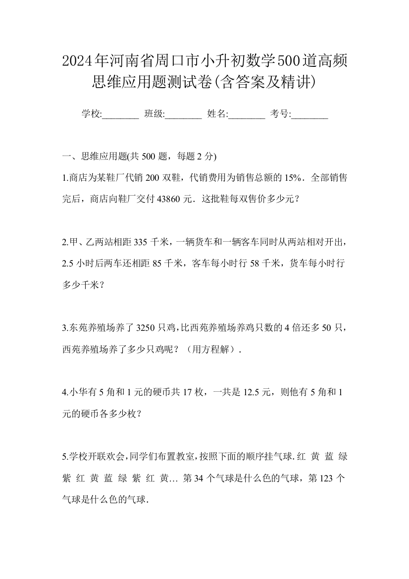 2024年河南省周口市小升初数学500道高频思维应用题测试卷(含答案及精讲)