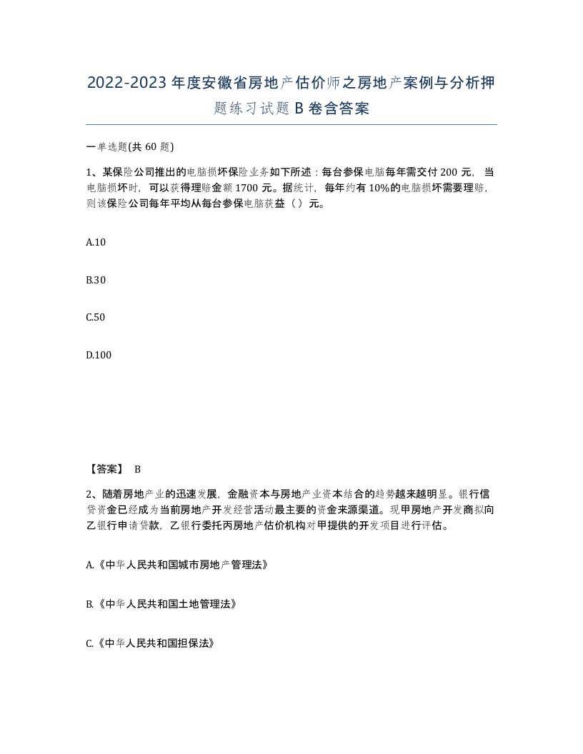 2022-2023年度安徽省房地产估价师之房地产案例与分析押题练习试题B卷含答案