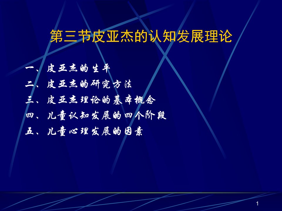 皮亚杰的认知发展理论课件